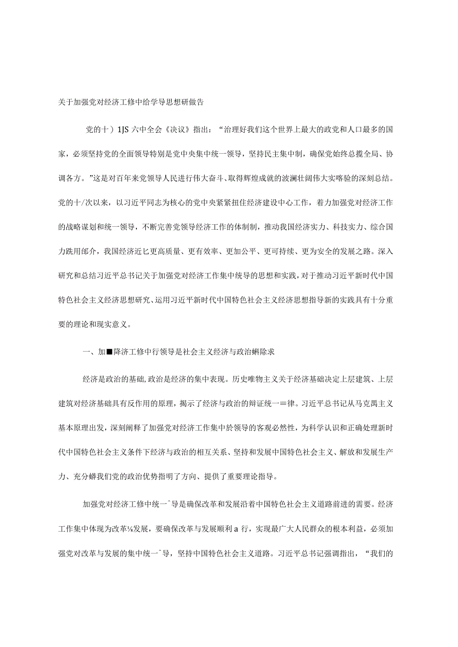 关于加强党对经济工作集中统一领导思想研究报告.docx_第1页