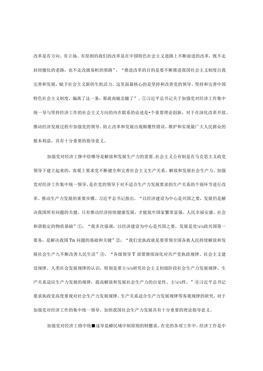 关于加强党对经济工作集中统一领导思想研究报告.docx_第2页