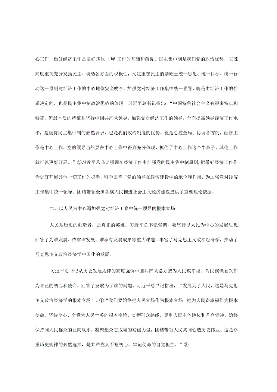 关于加强党对经济工作集中统一领导思想研究报告.docx_第3页