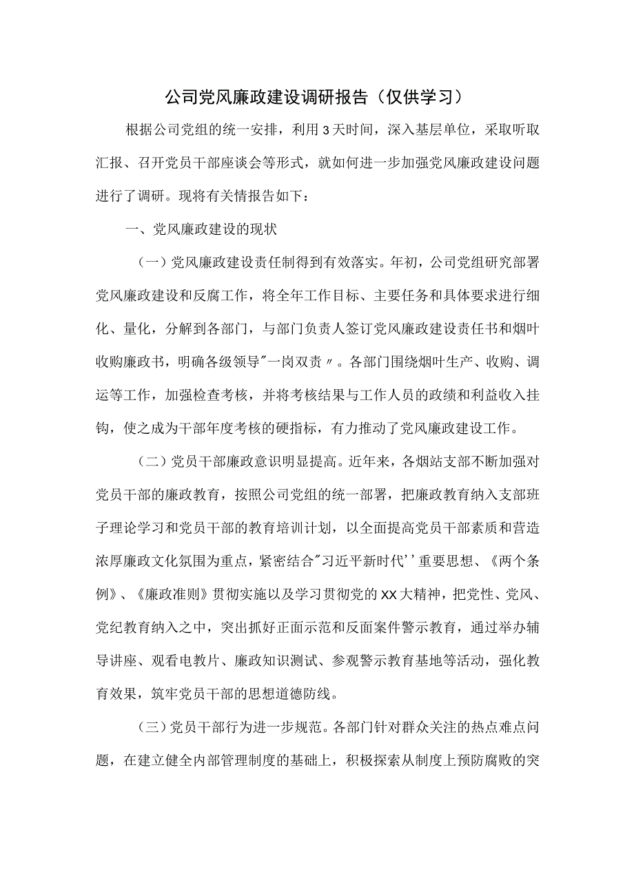 公司党风廉政建设调研报告.docx_第1页