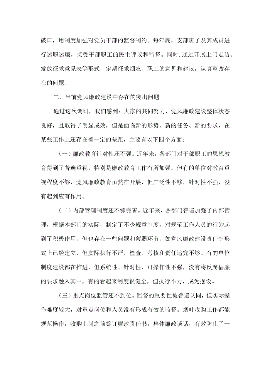 公司党风廉政建设调研报告.docx_第2页