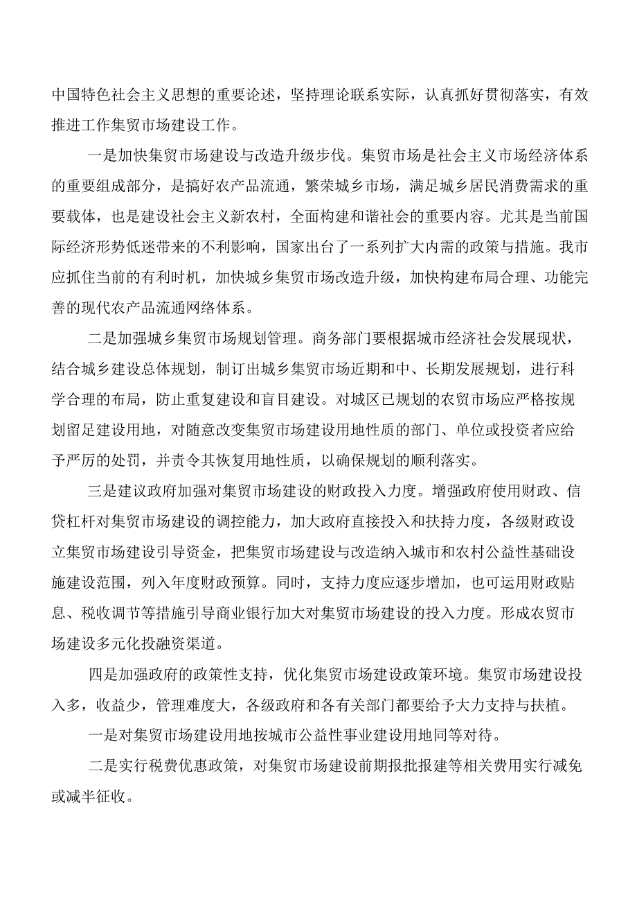 关于XX市集贸市场建设的调研报告.docx_第3页