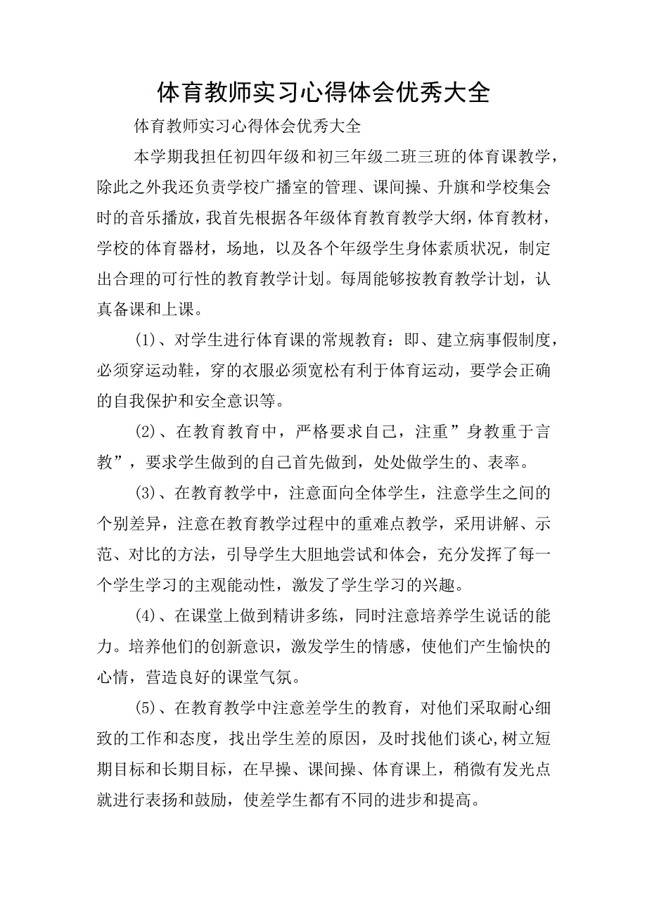 体育教师实习心得体会优秀大全.docx_第1页