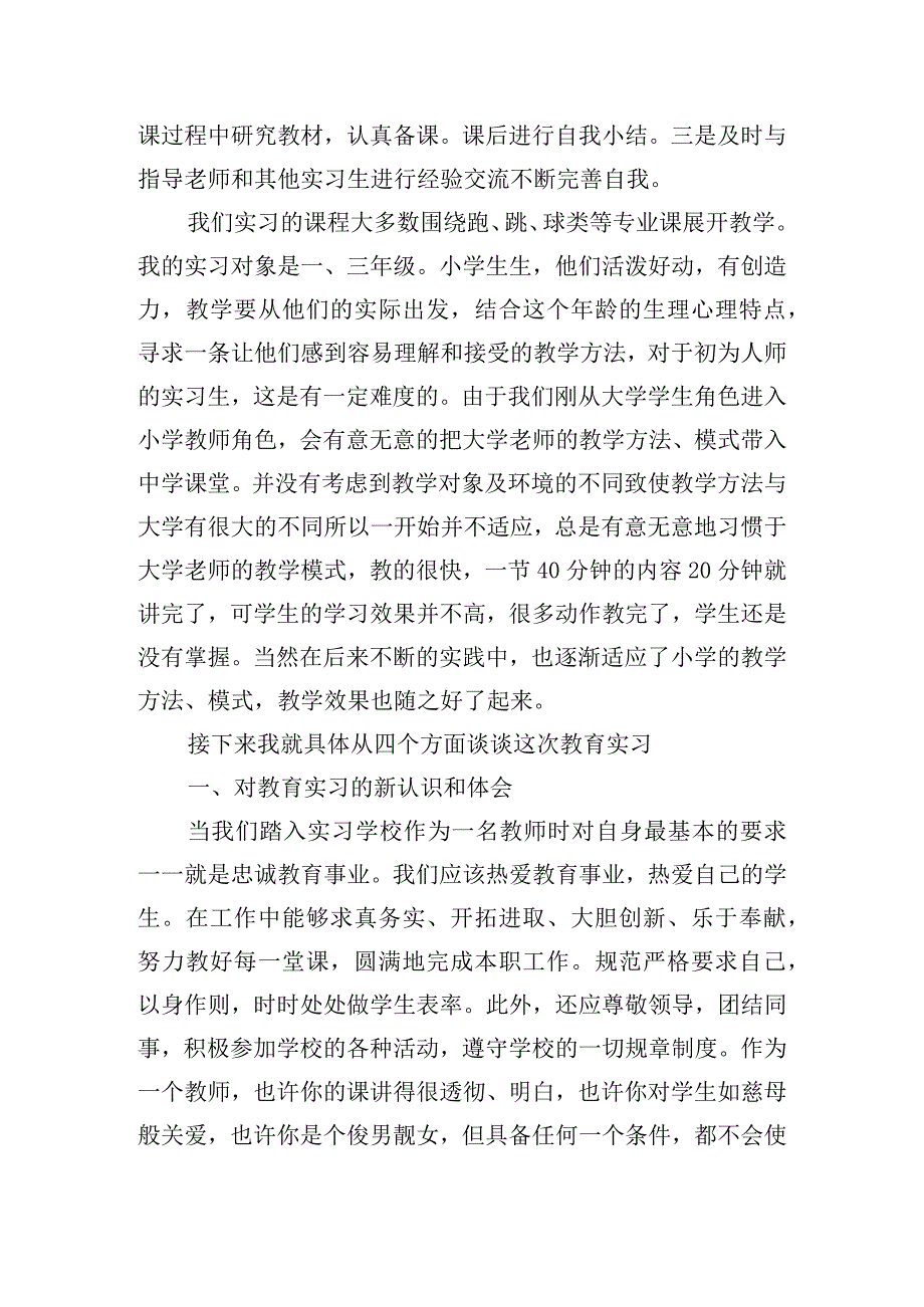 体育教师实习心得体会优秀大全.docx_第3页