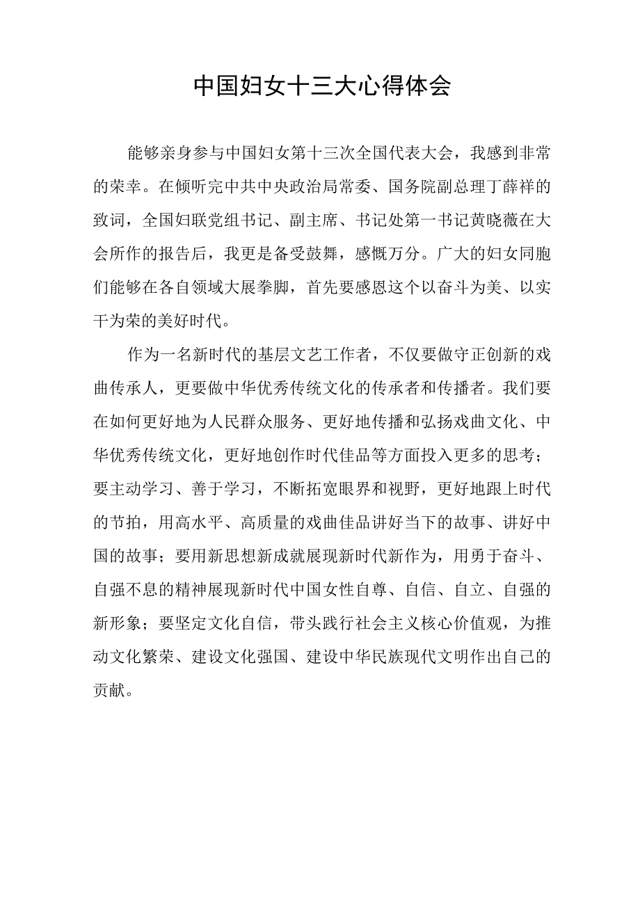 关于中国妇女十三大精神的学习体会十八篇.docx_第3页