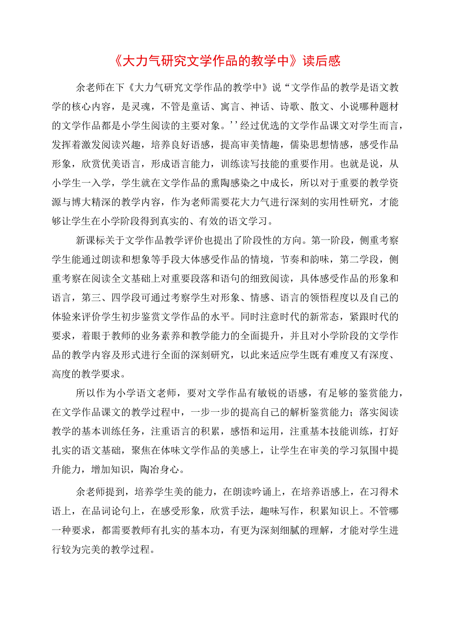 《大力气研究文学作品的教学中》读后感.docx_第1页