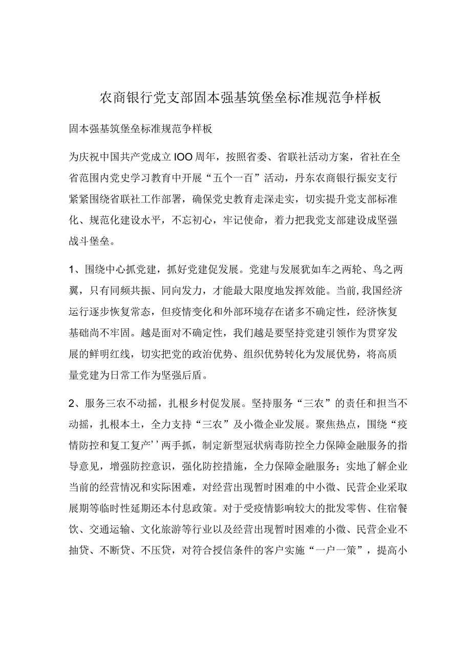 农商银行党支部固本强基筑堡垒 标准规范争样板.docx_第1页