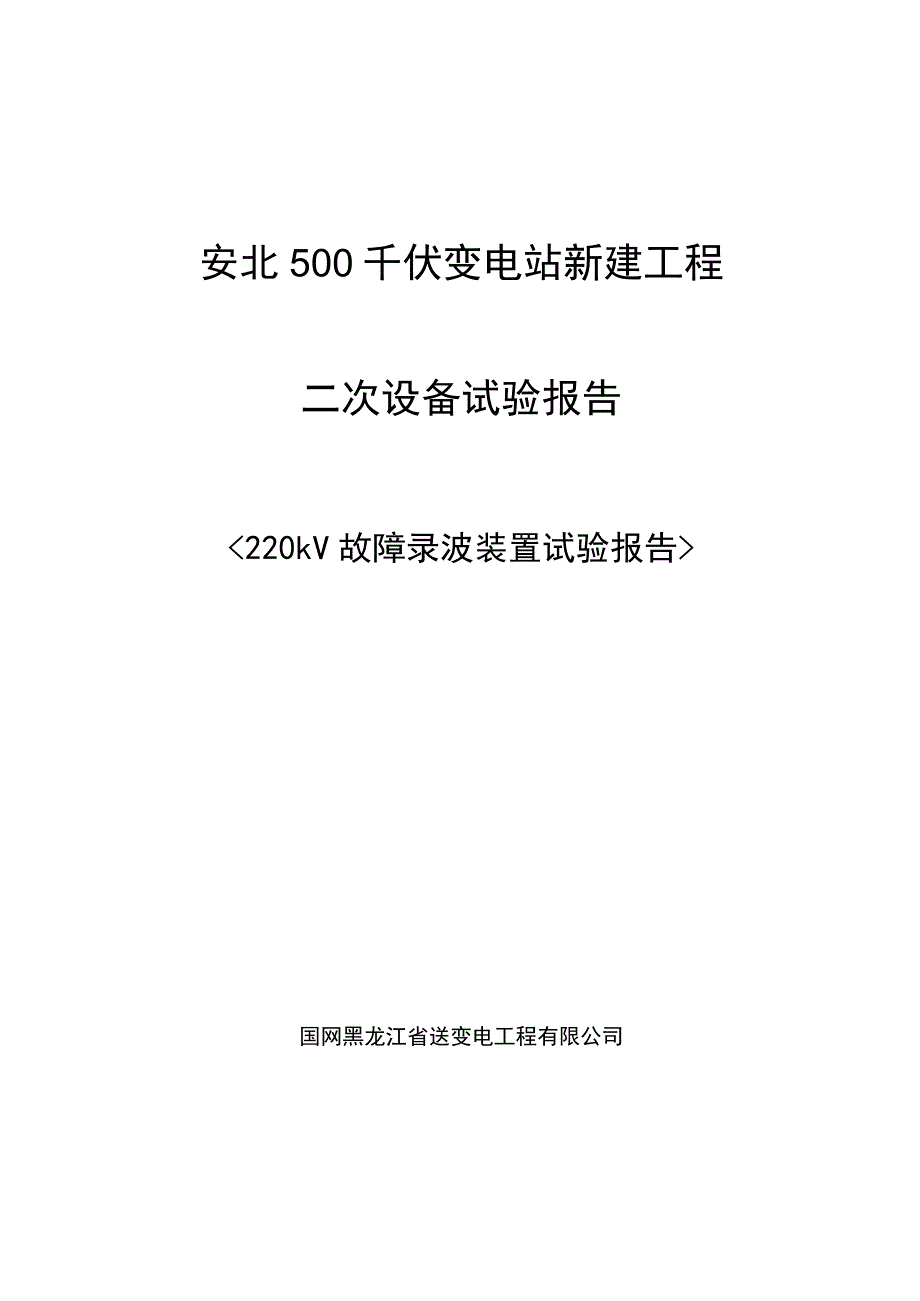 220kV故障录波装置试验报告.docx_第1页