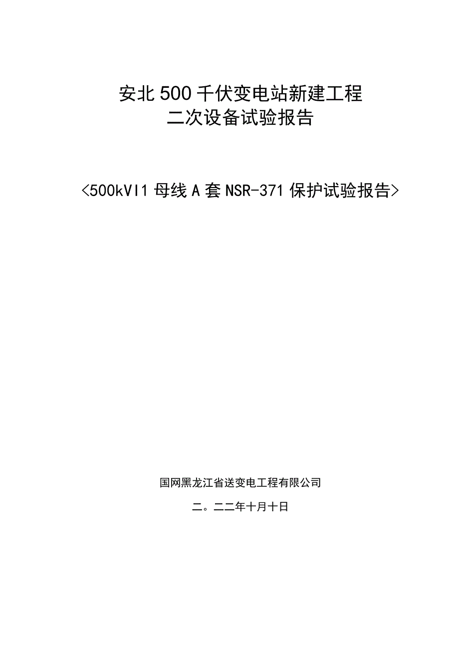 500kV II母母线保护A套NSR-371保护报告.docx_第1页