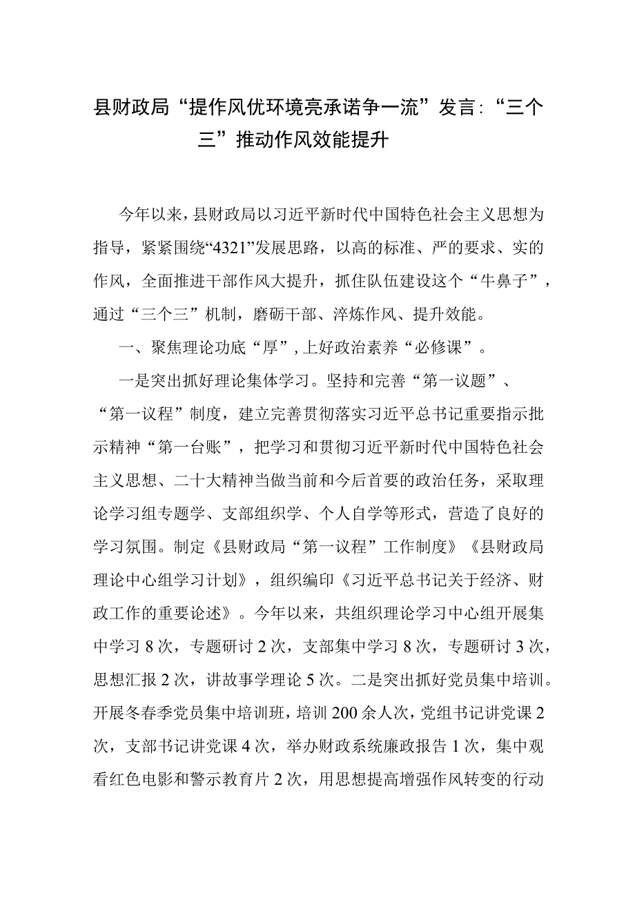 2023县财政局“提作风 优环境 亮承诺 争一流”研讨交流发言材料.docx_第1页