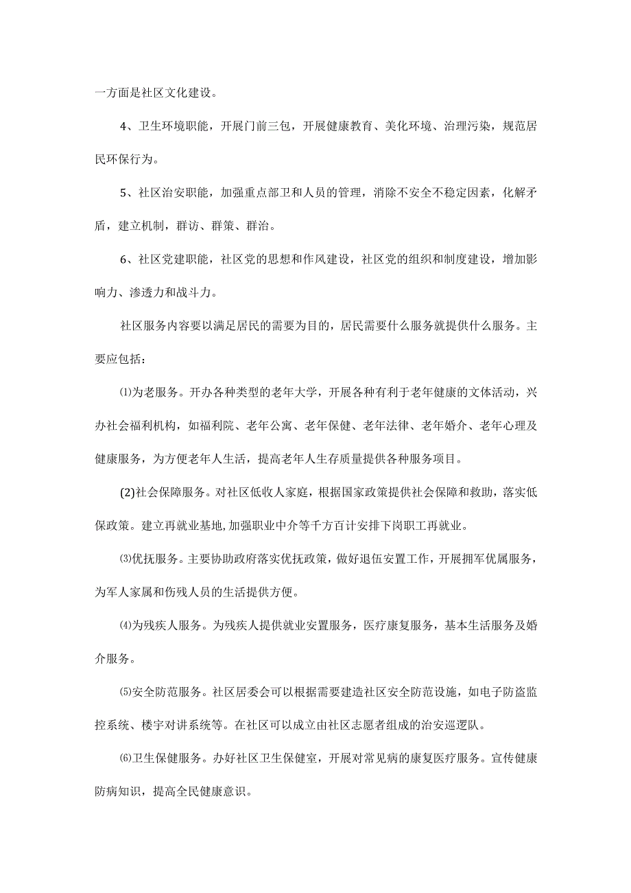 《社区工作职责有哪些》.docx_第2页