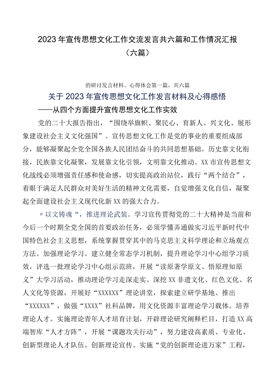 2023年宣传思想文化工作交流发言共六篇和工作情况汇报（六篇）.docx_第1页