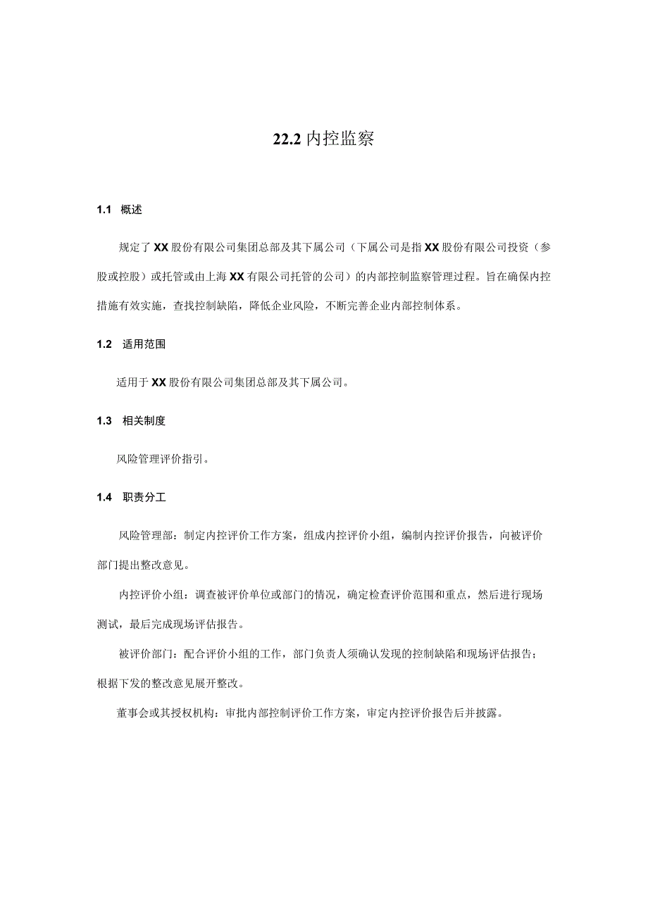 内控手册-22.2 内控监察.docx_第1页