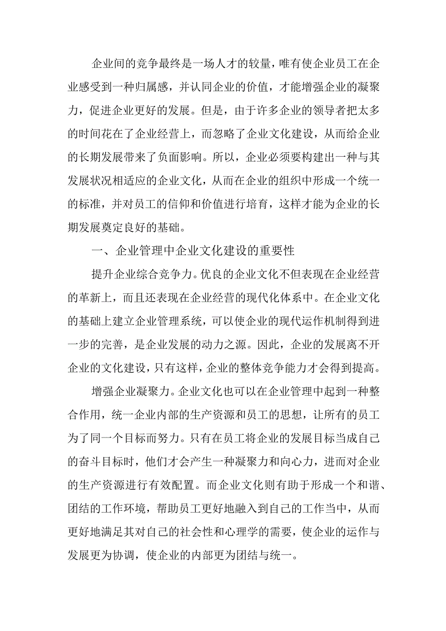 企业文化建设在企业管理中的重要性分析.docx_第1页