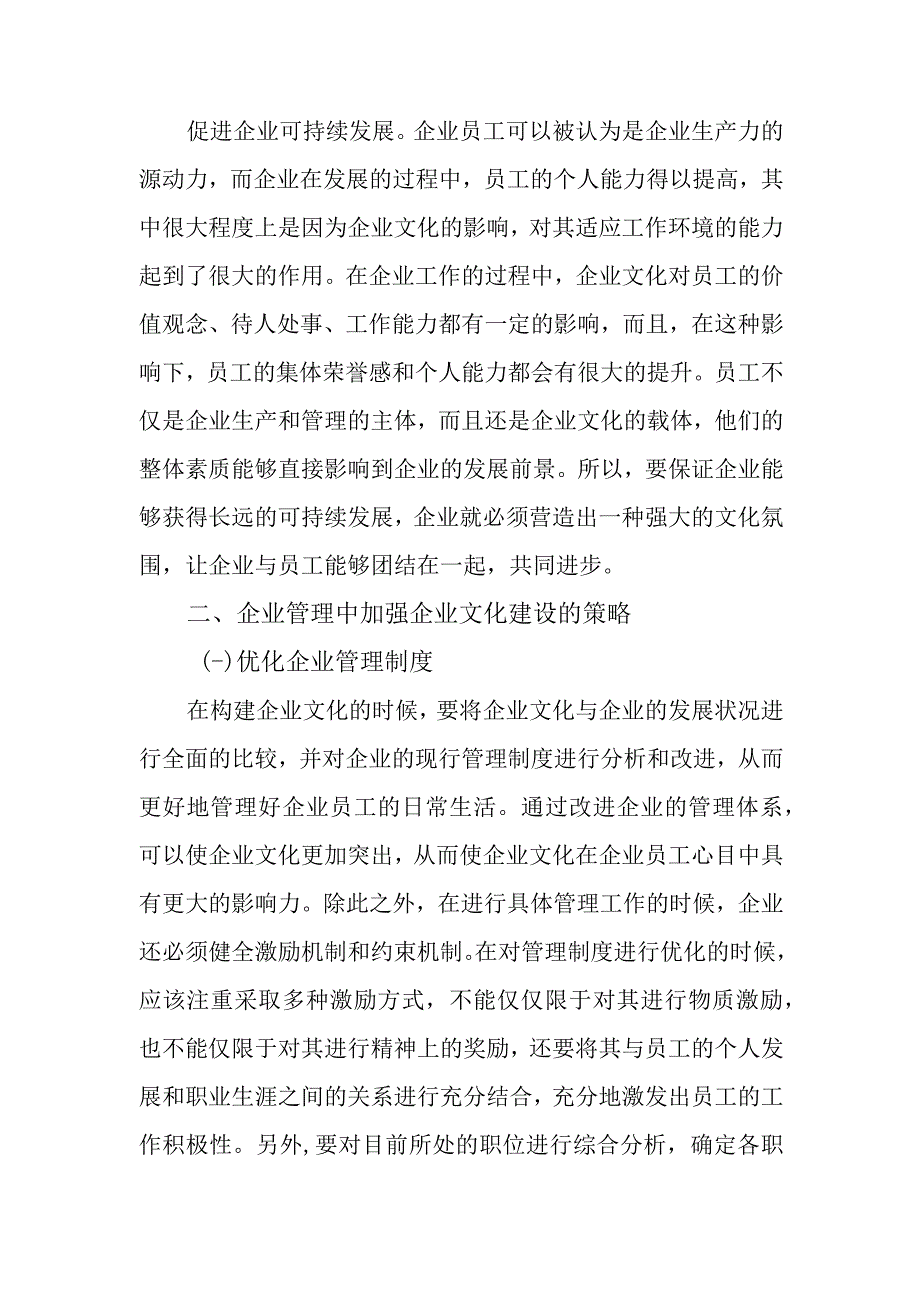 企业文化建设在企业管理中的重要性分析.docx_第2页