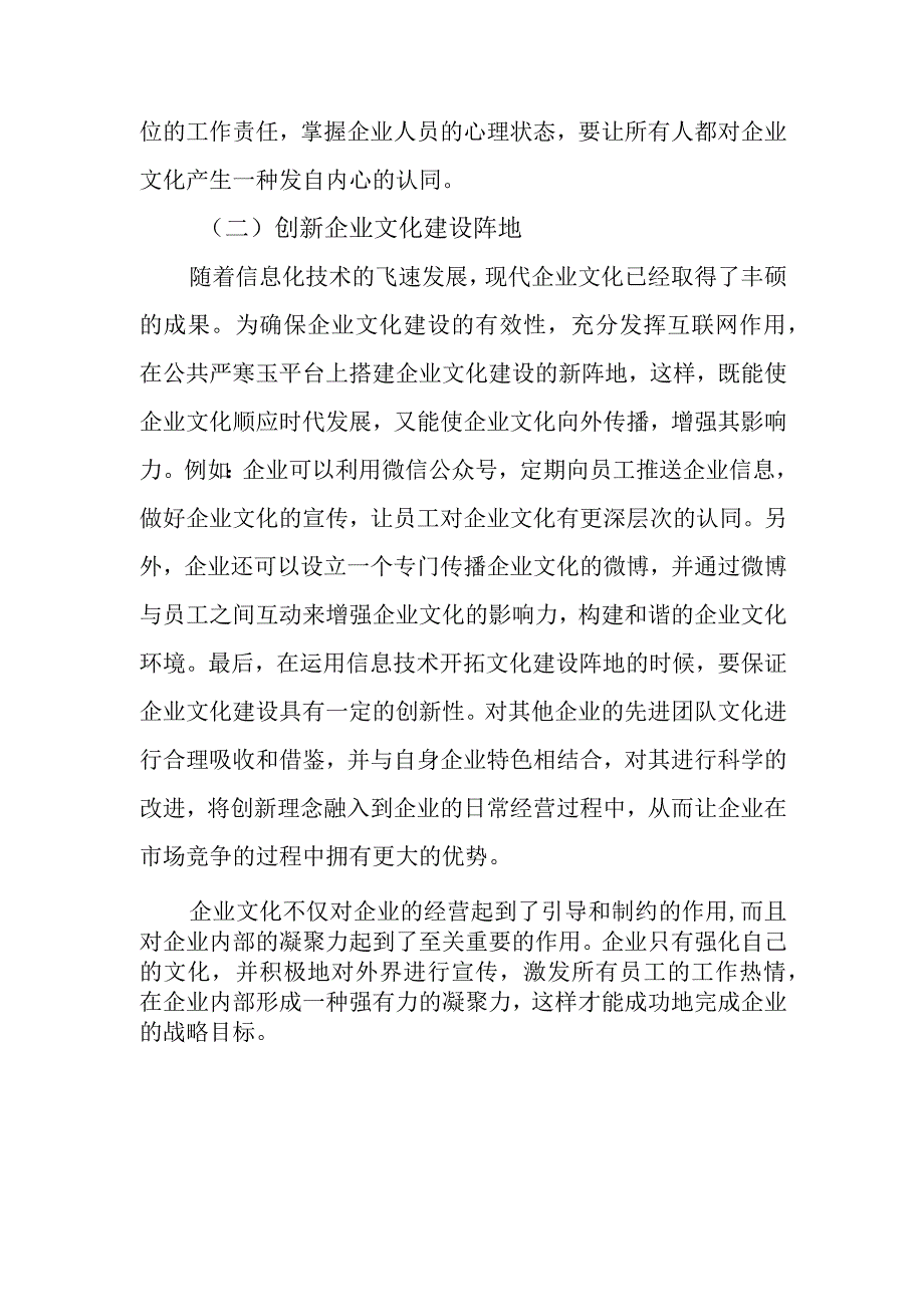 企业文化建设在企业管理中的重要性分析.docx_第3页