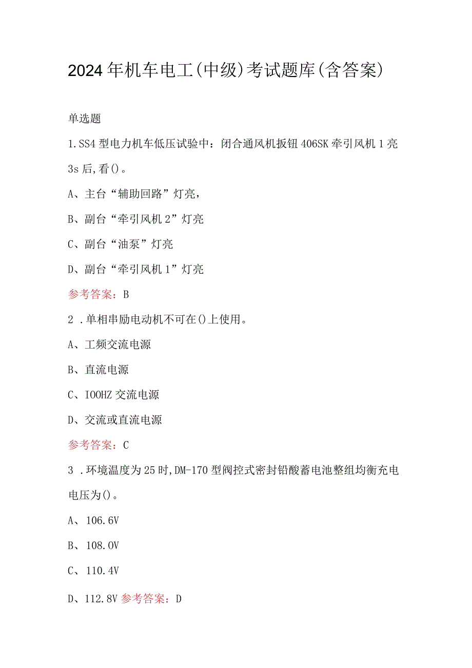 2024年机车电工（中级）考试题库（含答案）.docx_第1页