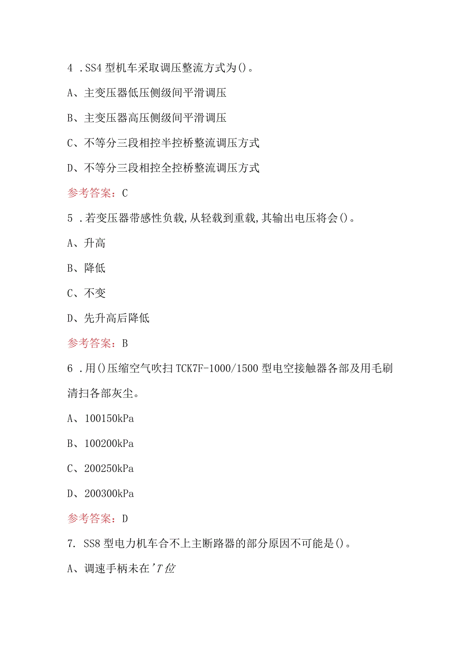 2024年机车电工（中级）考试题库（含答案）.docx_第2页