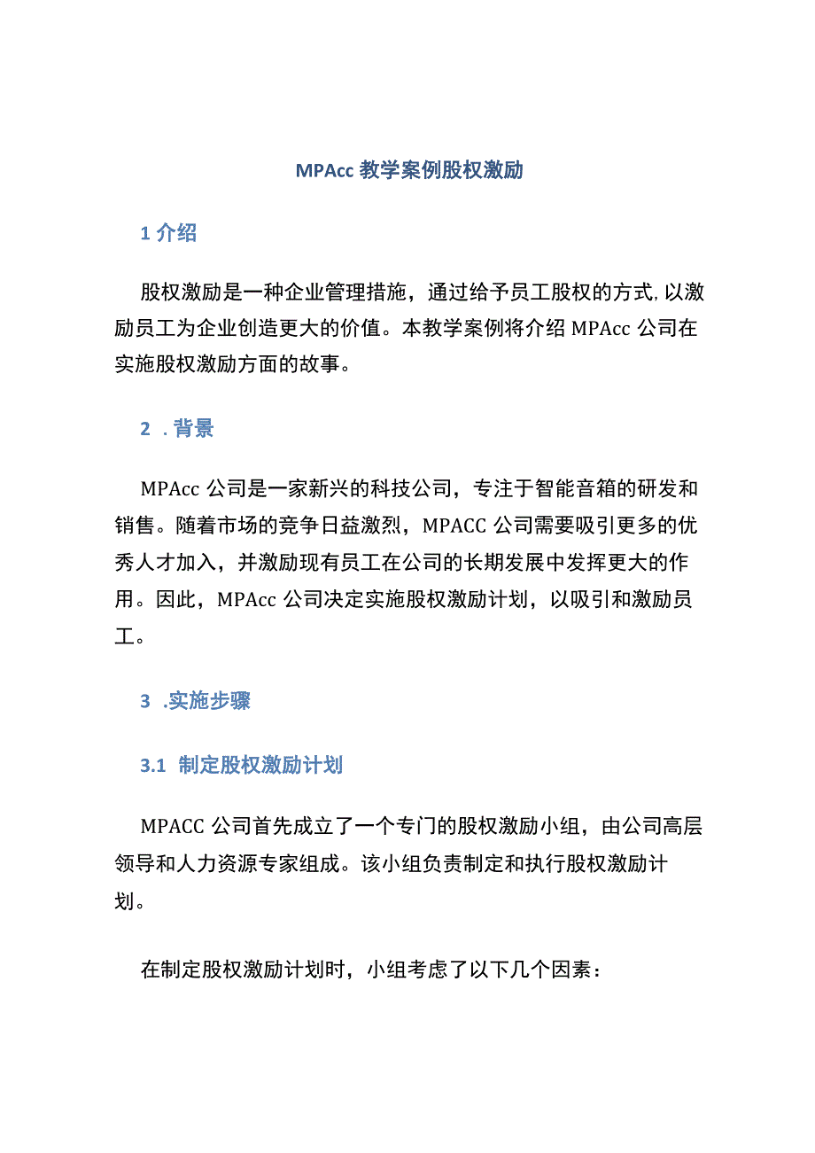 MPAcc教学案例 股权激励.docx_第1页