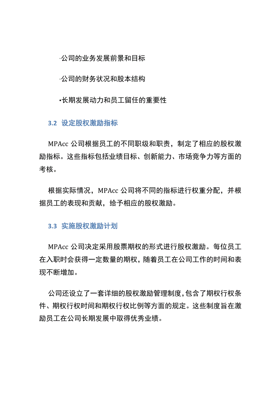 MPAcc教学案例 股权激励.docx_第2页