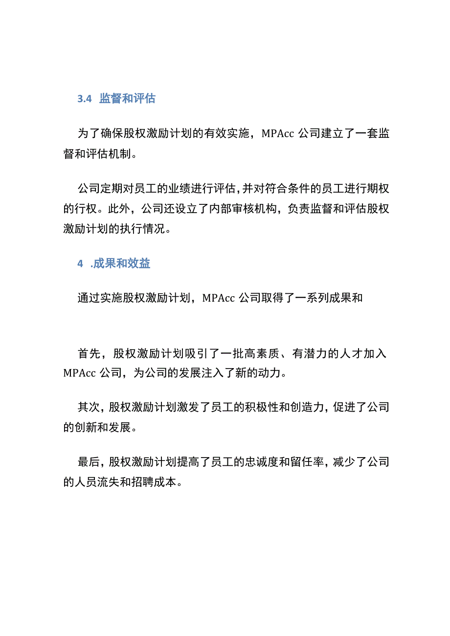 MPAcc教学案例 股权激励.docx_第3页