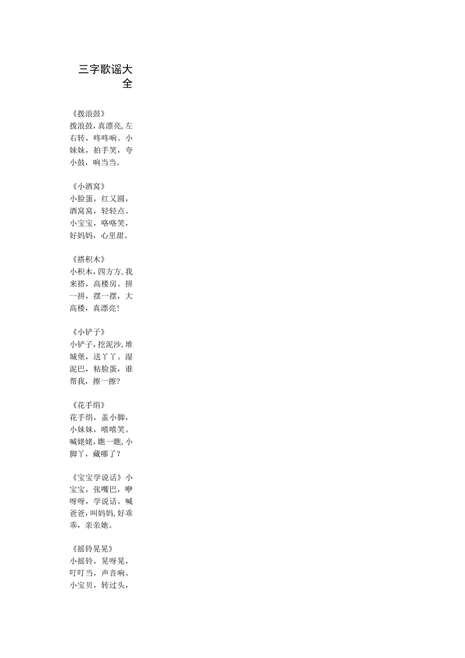 三字歌谣大全.docx_第1页