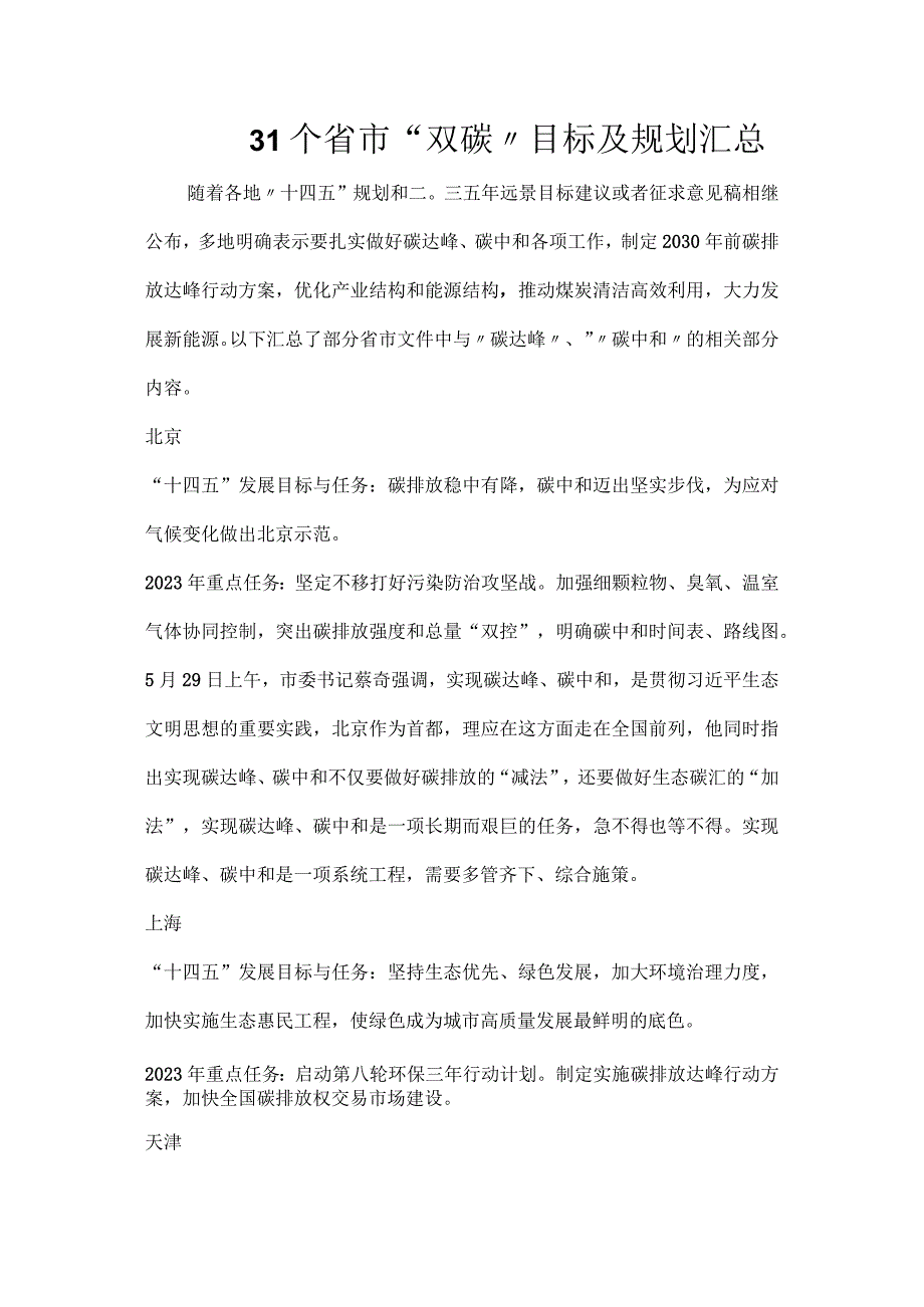 31个省市“双碳”目标及规划汇总.docx_第1页