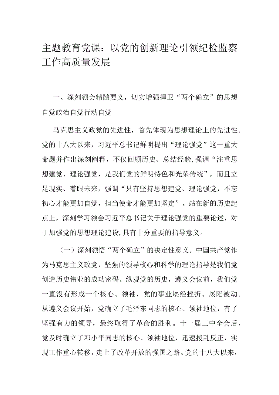 主题教育党课：以党的创新理论引领纪检监察工作高质量发展.docx_第1页