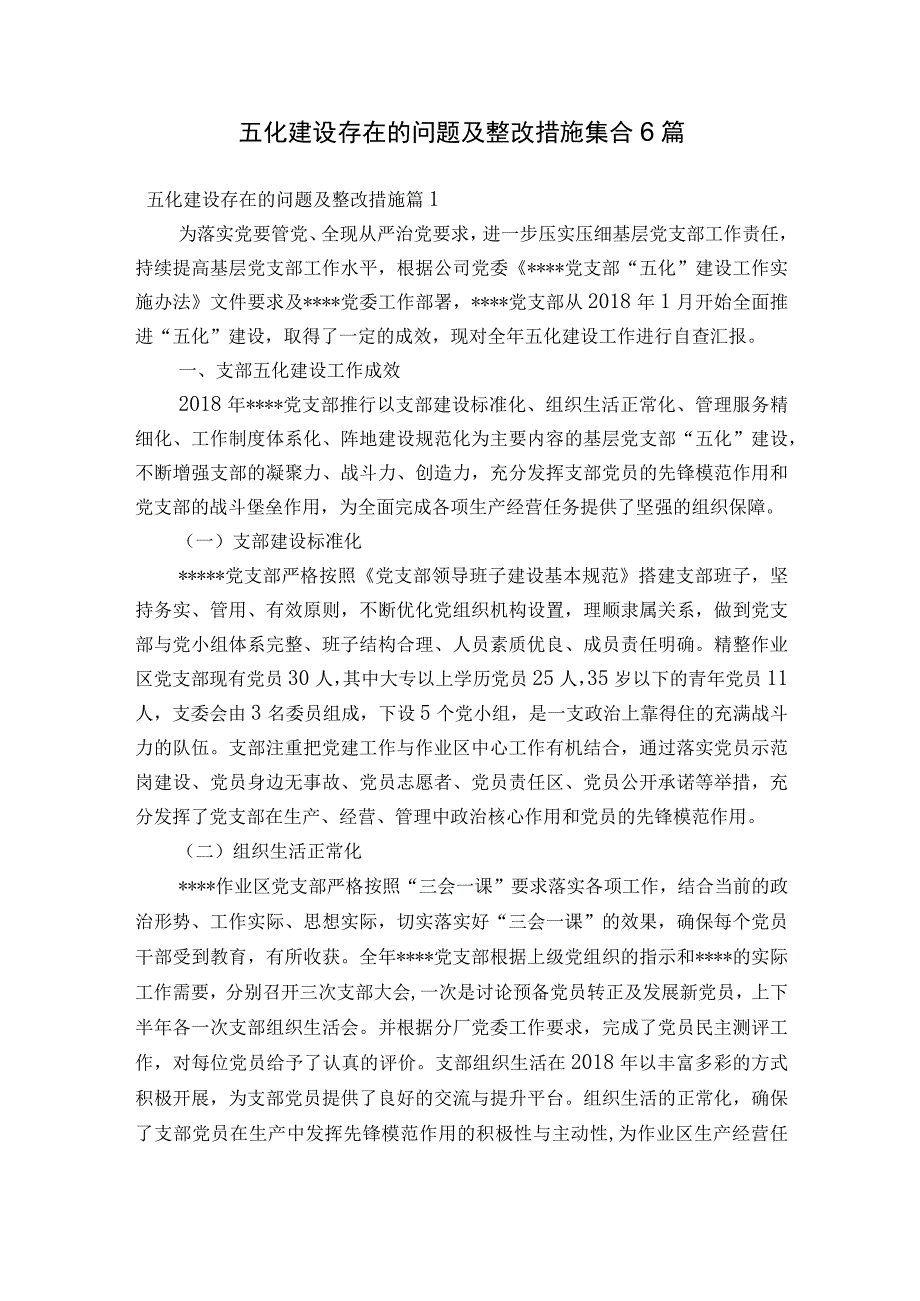 五化建设存在的问题及整改措施集合6篇.docx_第1页