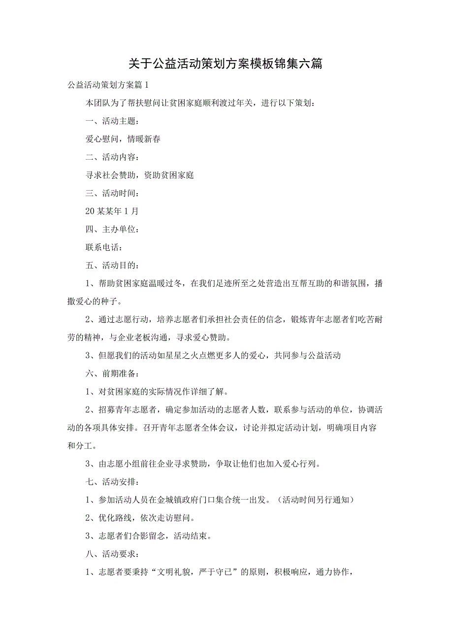 关于公益活动策划方案模板锦集六篇.docx_第1页