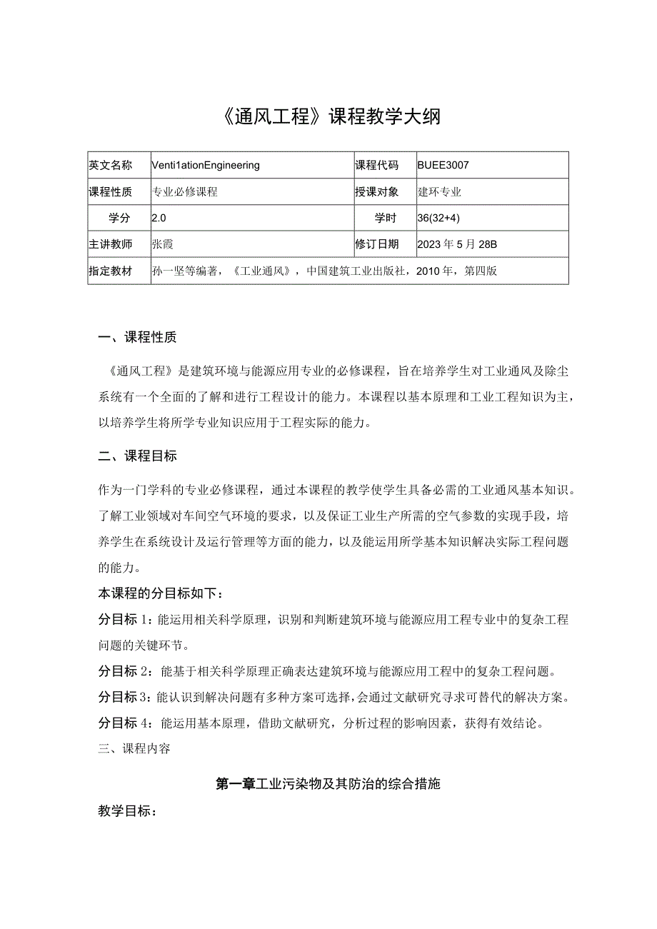 《通风工程》教学大纲--张霞.docx_第1页