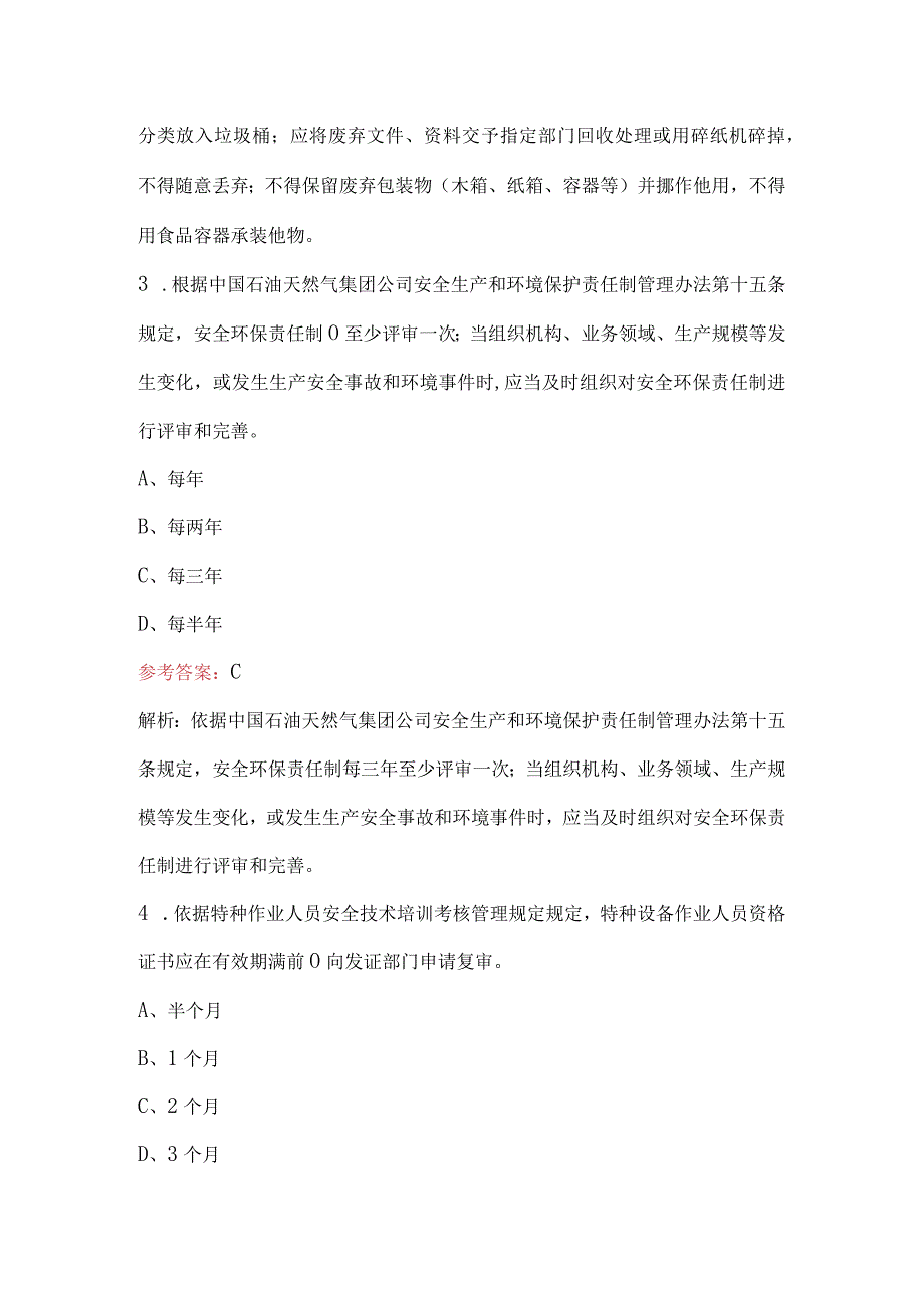 2024年安全环保履职能力评估测试题及答案.docx_第2页