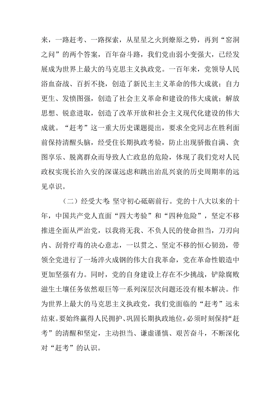 党课讲稿：永葆“赶考”的清醒和坚定.docx_第2页