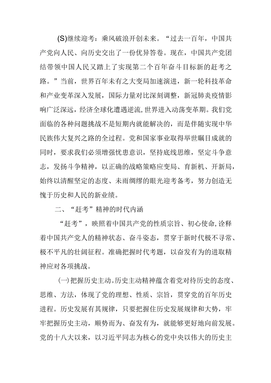 党课讲稿：永葆“赶考”的清醒和坚定.docx_第3页