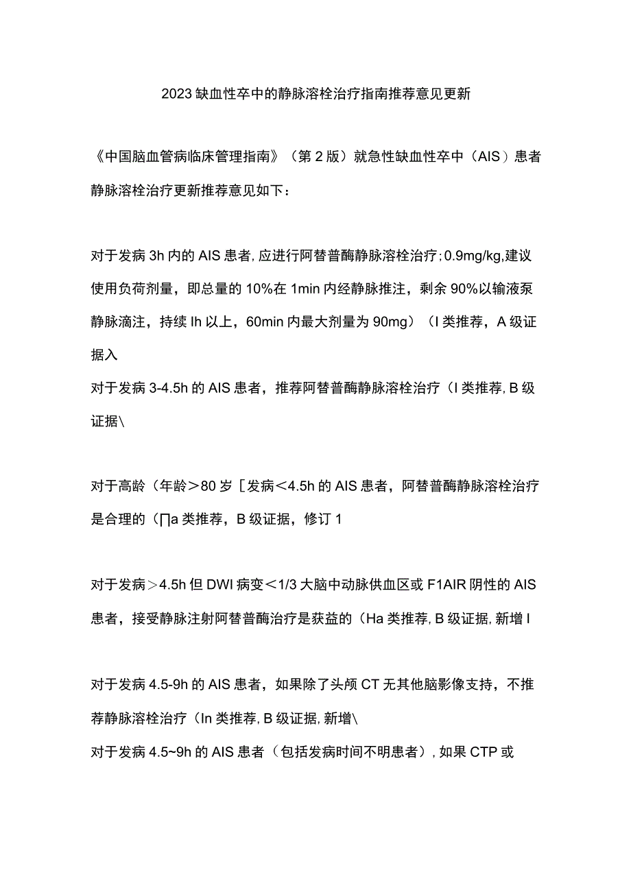 2023缺血性卒中的静脉溶栓治疗指南推荐意见更新.docx_第1页