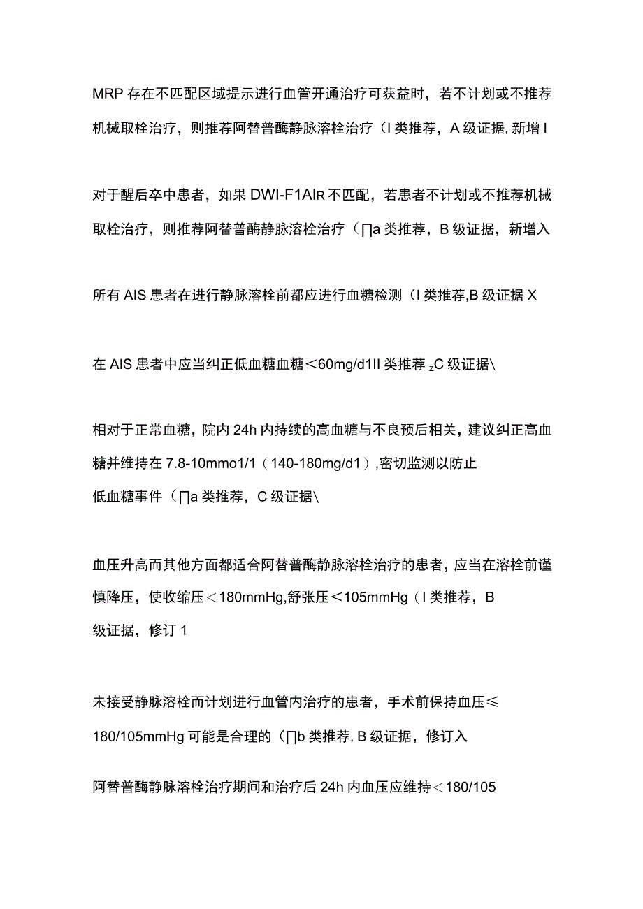 2023缺血性卒中的静脉溶栓治疗指南推荐意见更新.docx_第2页