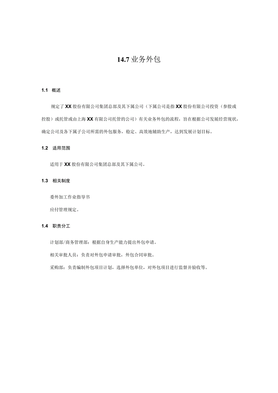 内控手册-14.7 业务外包.docx_第1页