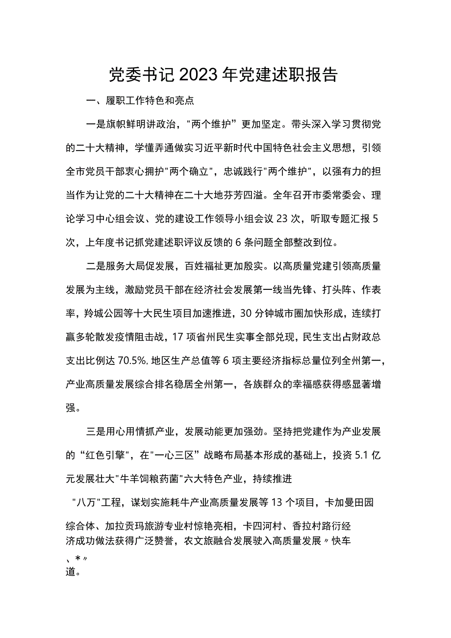 党委书记2023年党建述职报告.docx_第1页