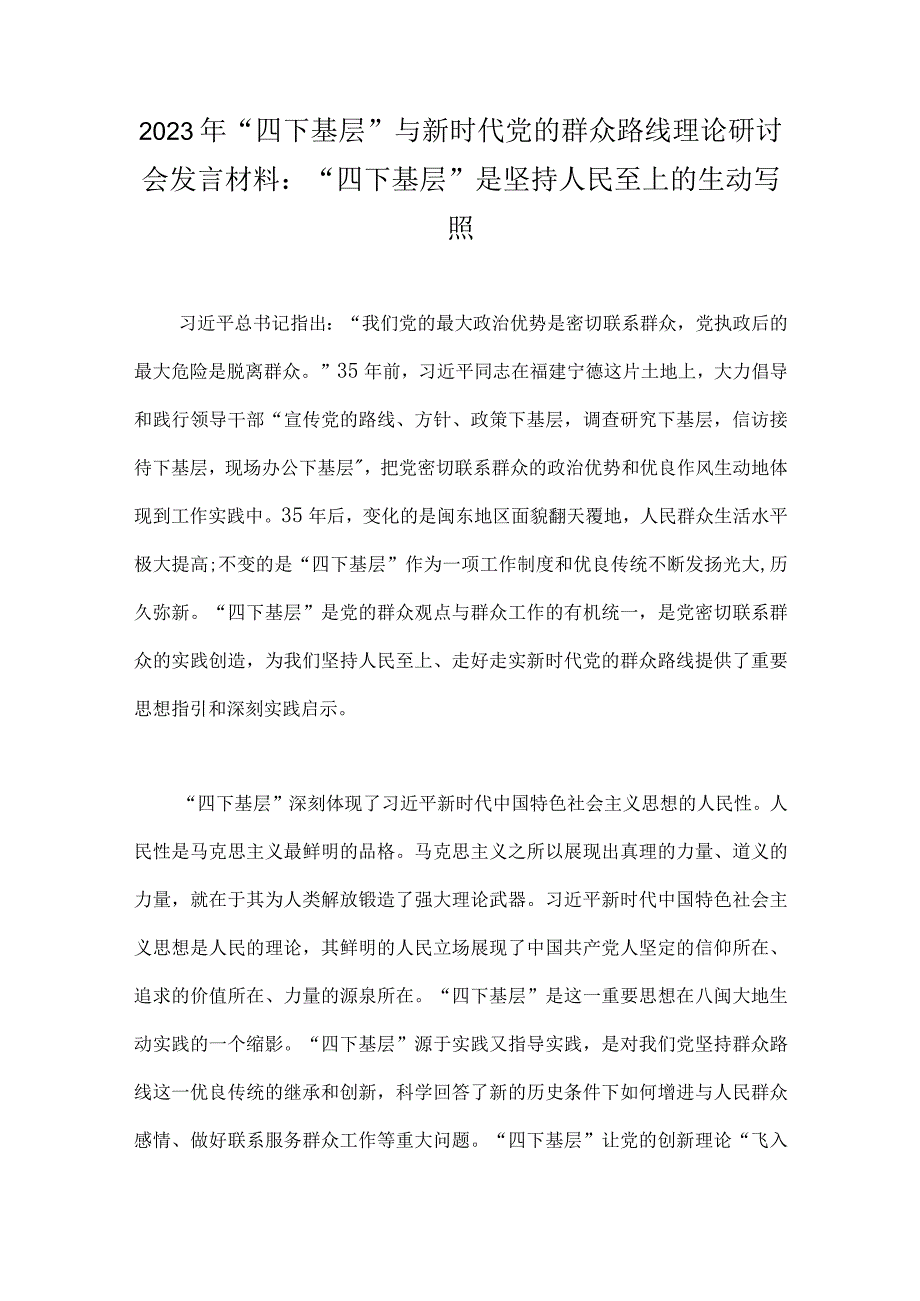 2023年“四下基层”与新时代党的群众路线理论研讨会发言材料、工作实施方案、心得体会【8篇文】供参考选用.docx_第2页