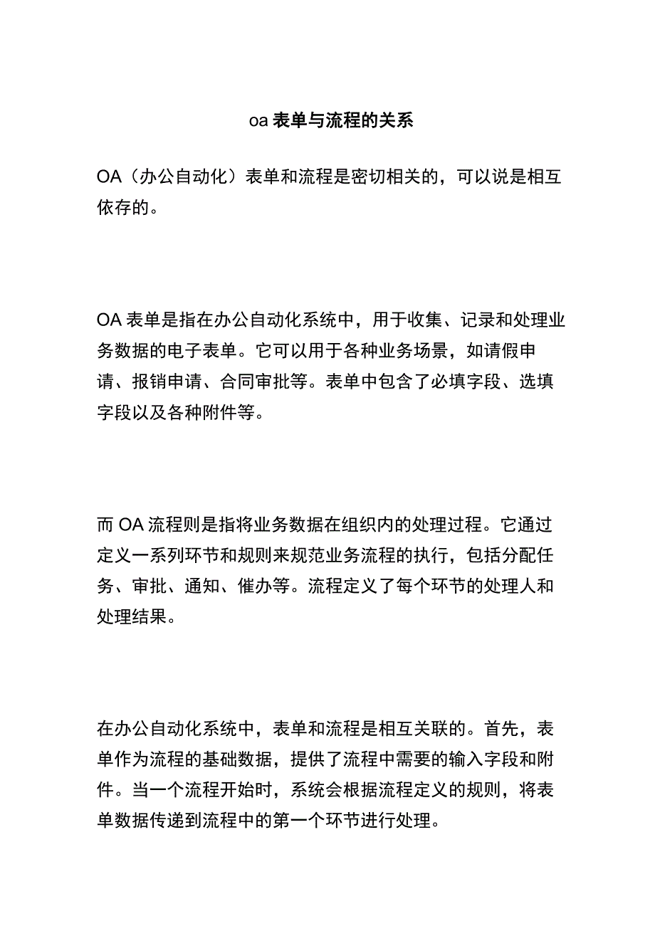 oa表单与流程的关系 (2).docx_第1页