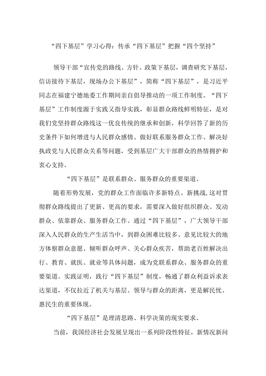 “四下基层”学习心得：传承“四下基层”把握“四个坚持”.docx_第1页