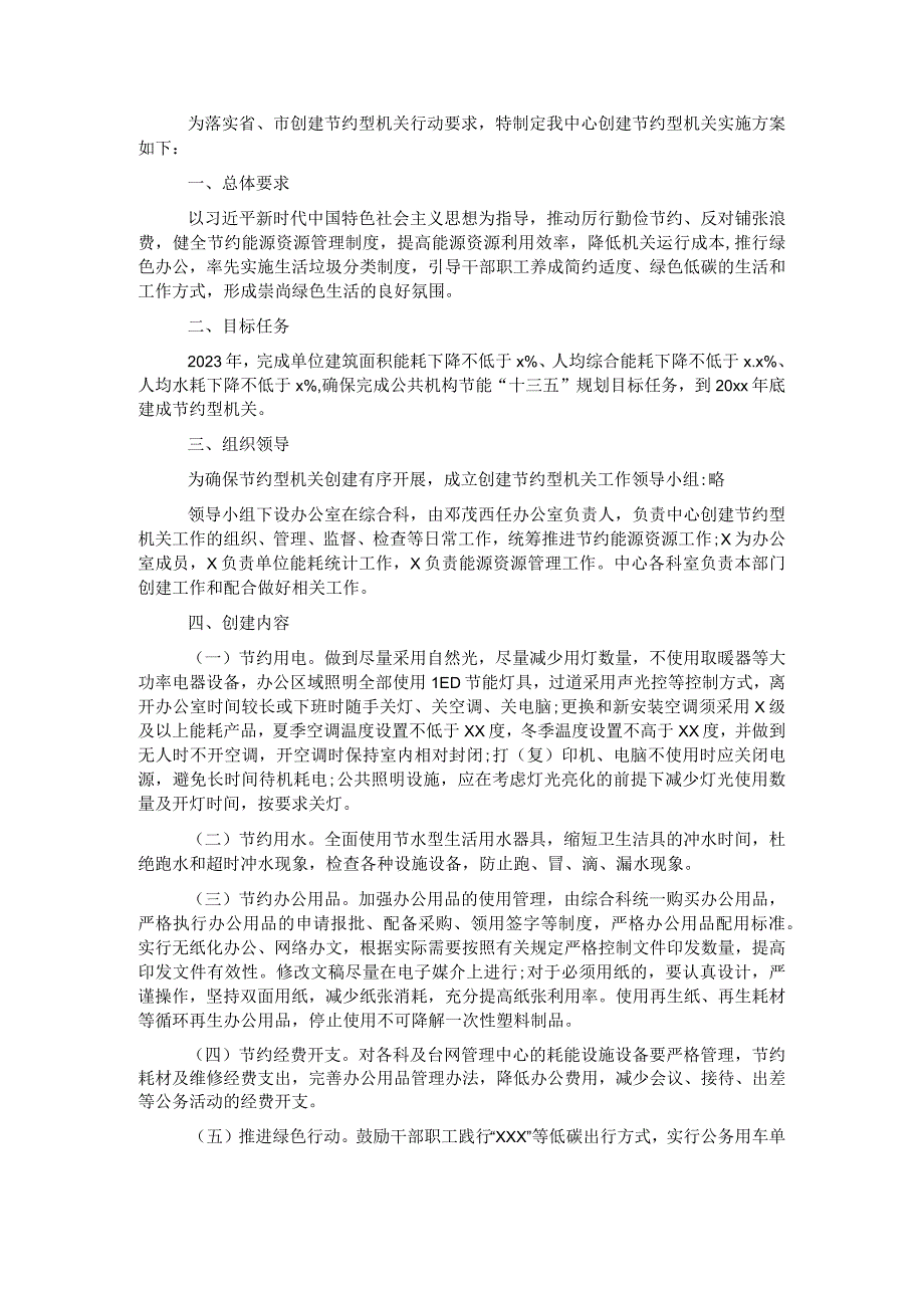 创建节约型机关实施方案.docx_第1页