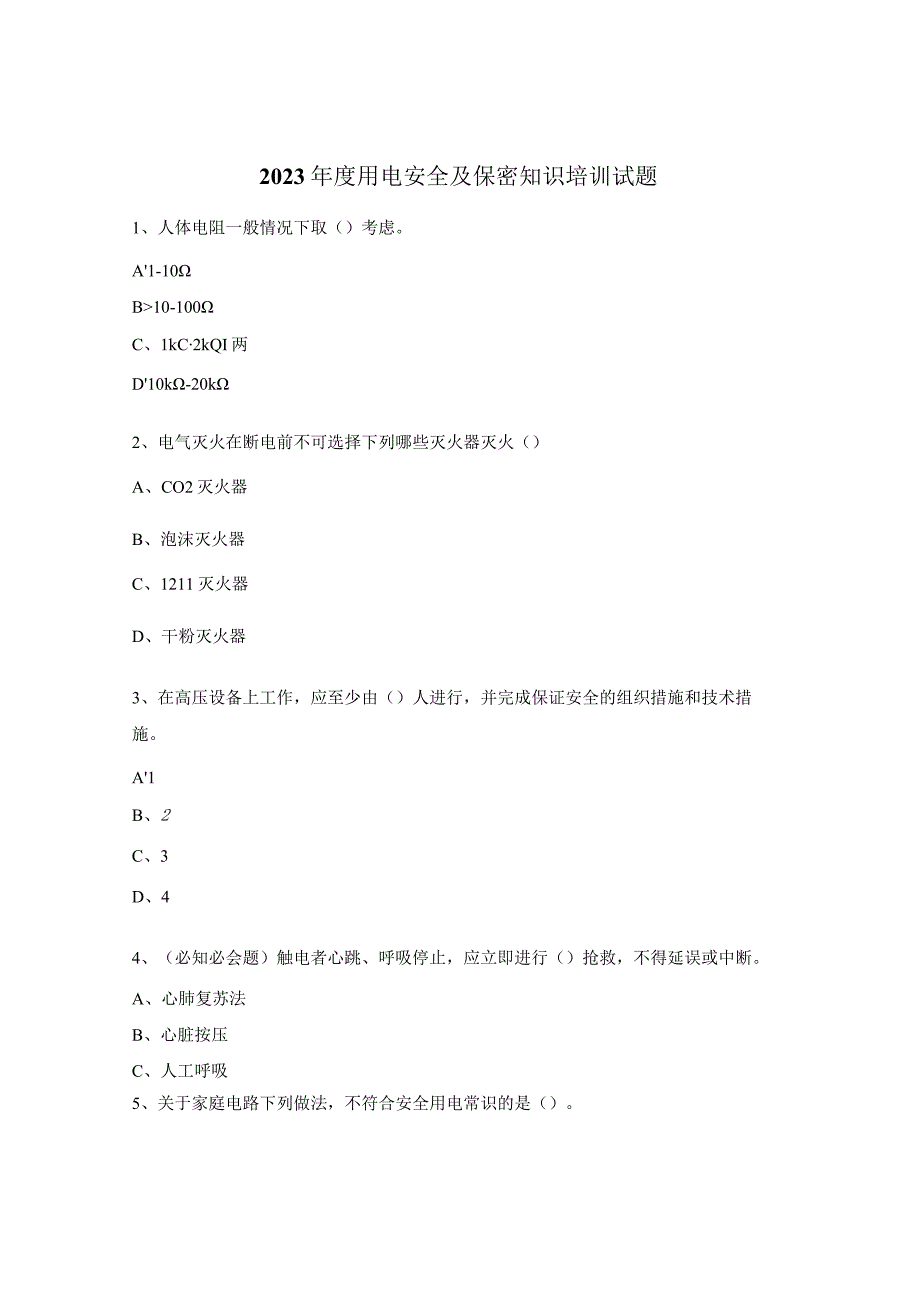 2023年度用电安全及保密知识培训试题.docx_第1页