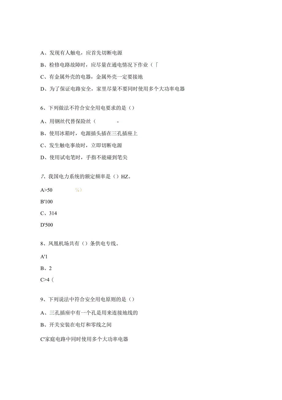 2023年度用电安全及保密知识培训试题.docx_第2页