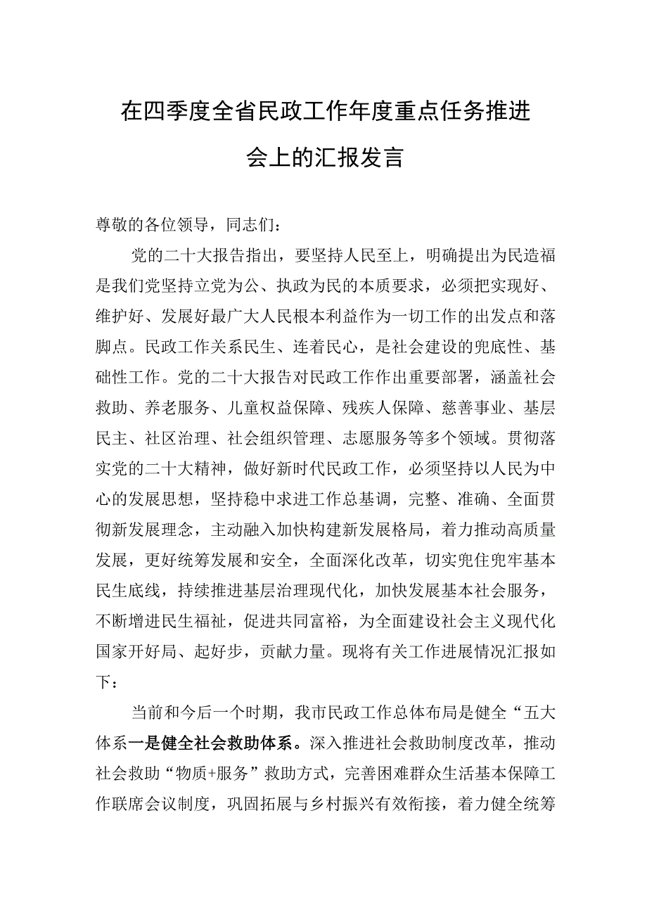 2023年在四季度全省民政工作年度重点任务推进会上的汇报发言.docx_第1页