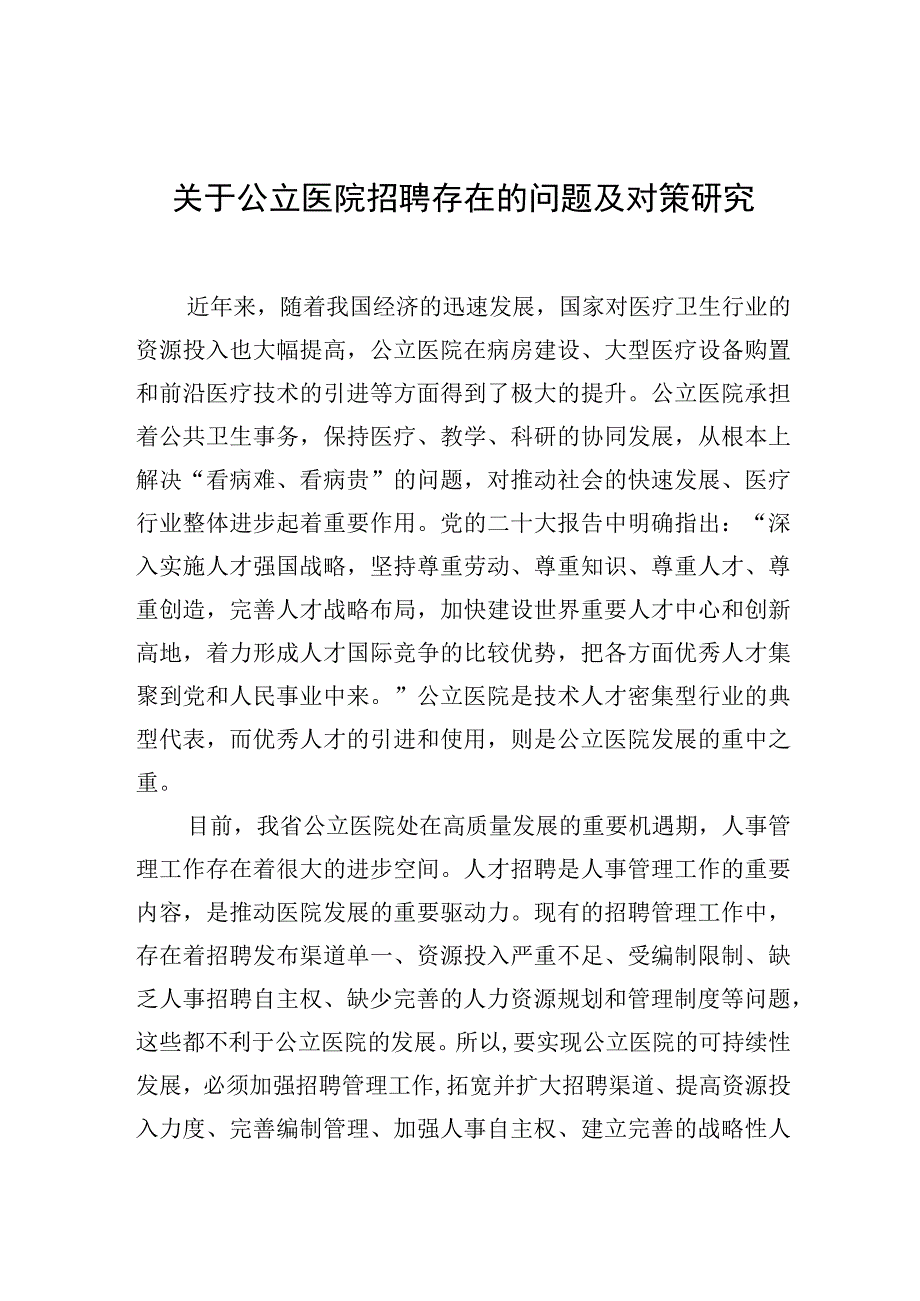 2023年关于公立医院招聘存在的问题及对策研究.docx_第1页