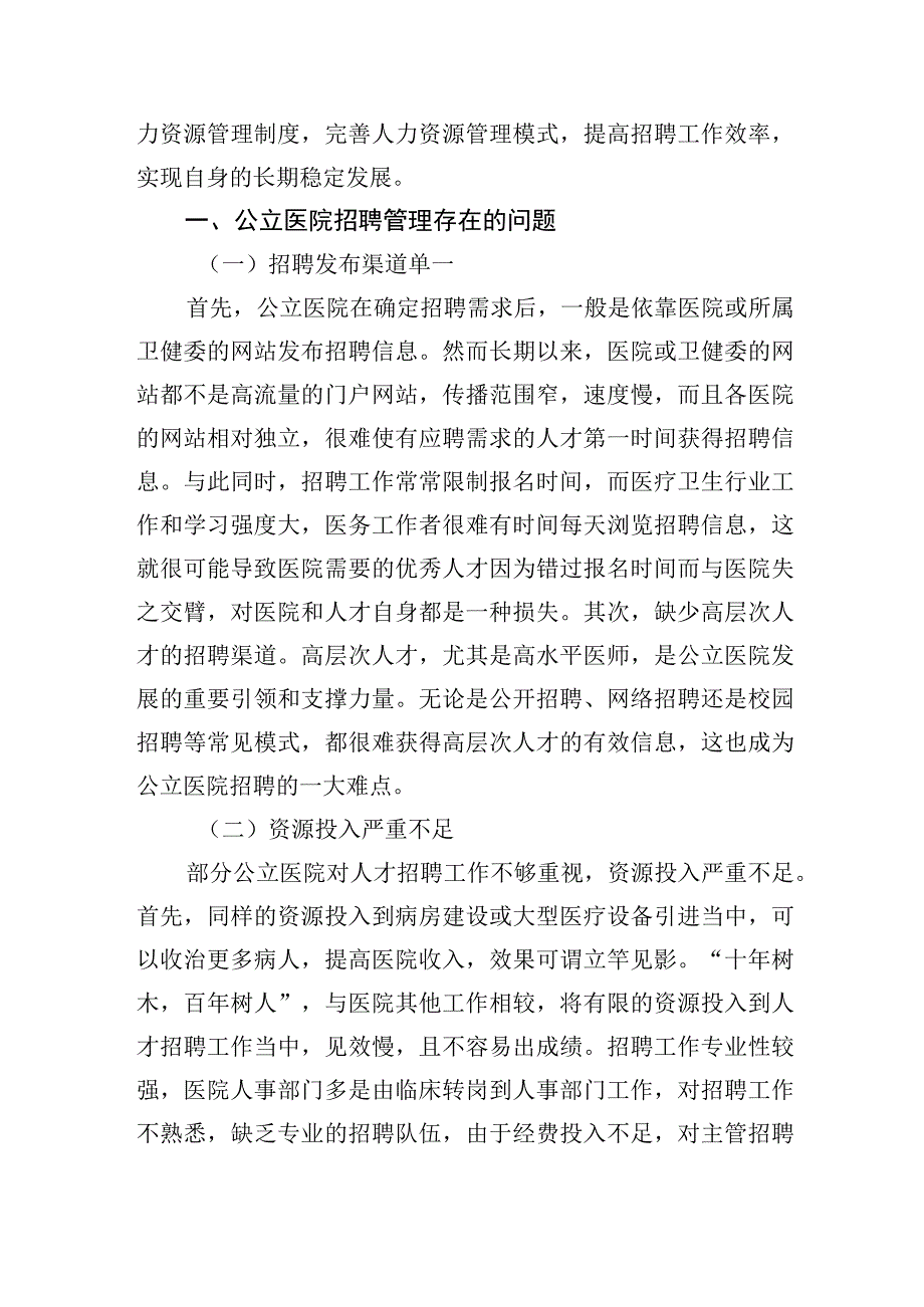 2023年关于公立医院招聘存在的问题及对策研究.docx_第2页