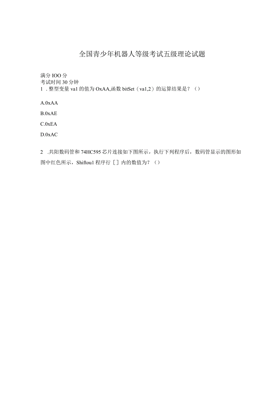 全国青少年机器人等级考试五级理论试题 (1).docx_第1页