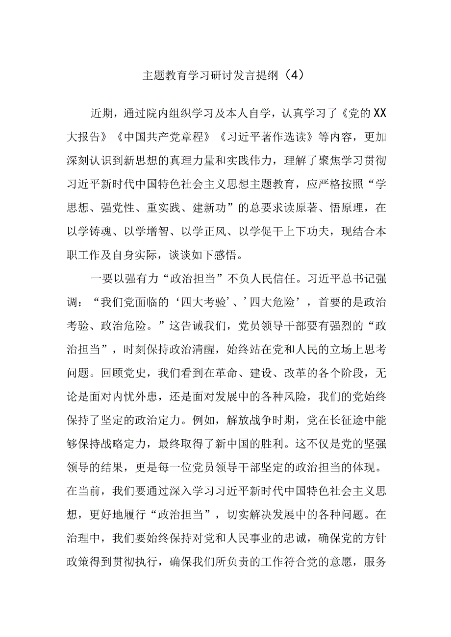 主题教育学习研讨发言提纲（4）.docx_第1页