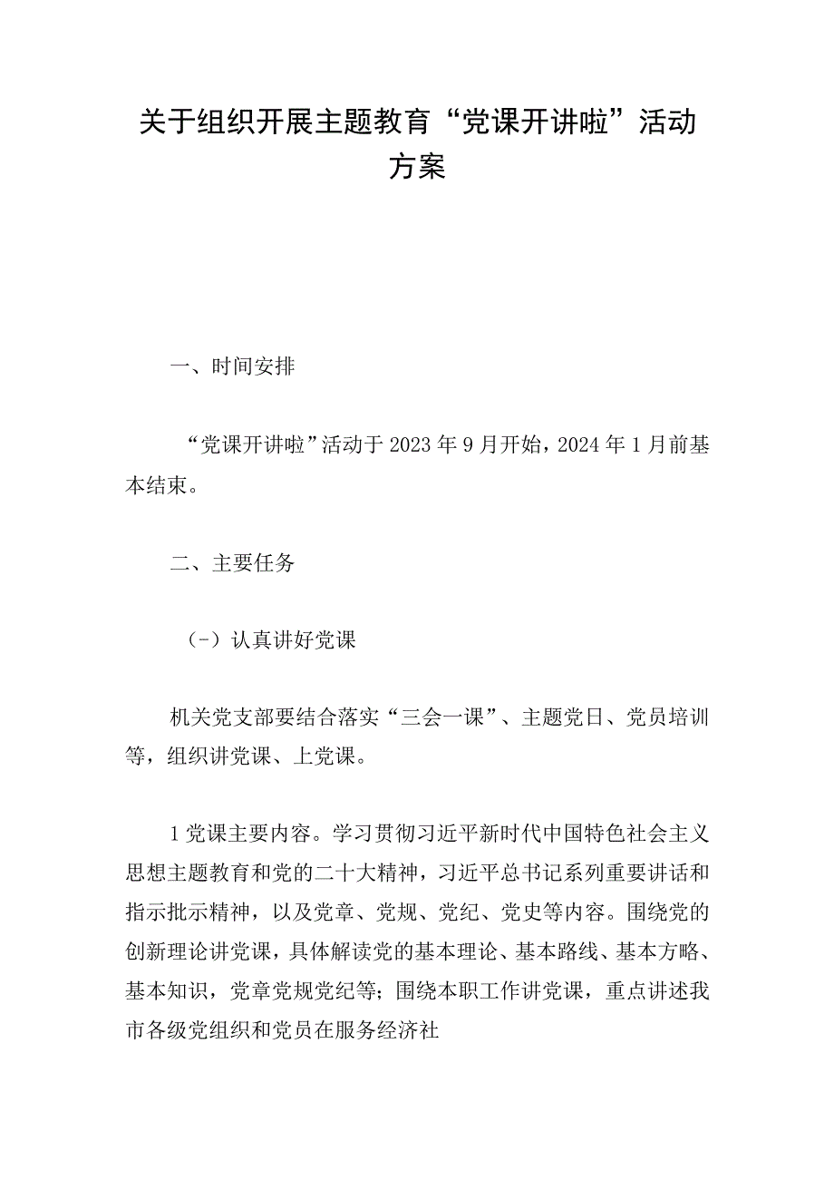 关于组织开展主题教育“党课开讲啦”活动方案.docx_第1页